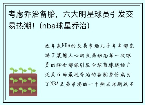 考虑乔治备胎，六大明星球员引发交易热潮！(nba球星乔治)