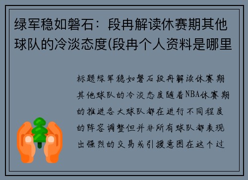 绿军稳如磐石：段冉解读休赛期其他球队的冷淡态度(段冉个人资料是哪里人)