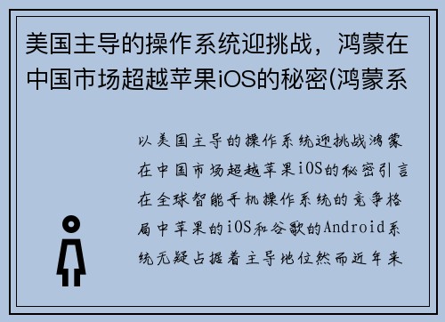 美国主导的操作系统迎挑战，鸿蒙在中国市场超越苹果iOS的秘密(鸿蒙系统打破美国垄断)