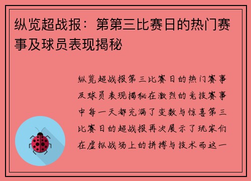 纵览超战报：第第三比赛日的热门赛事及球员表现揭秘