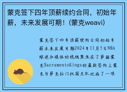 蒙克签下四年顶薪续约合同，初始年薪，未来发展可期！(蒙克weavi)