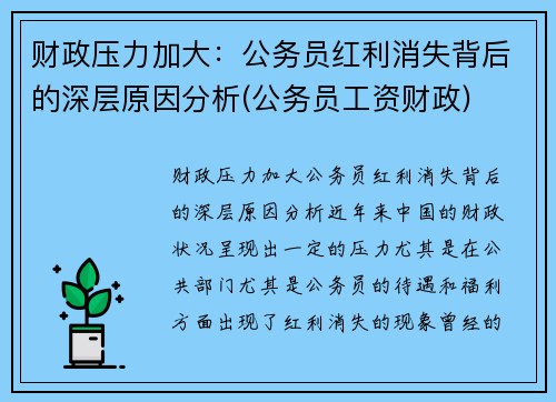 财政压力加大：公务员红利消失背后的深层原因分析(公务员工资财政)