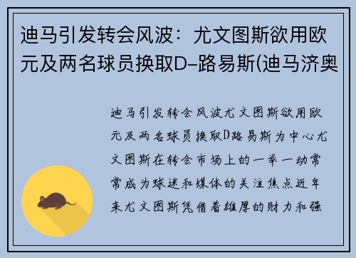 迪马引发转会风波：尤文图斯欲用欧元及两名球员换取D-路易斯(迪马济奥尤文转会)