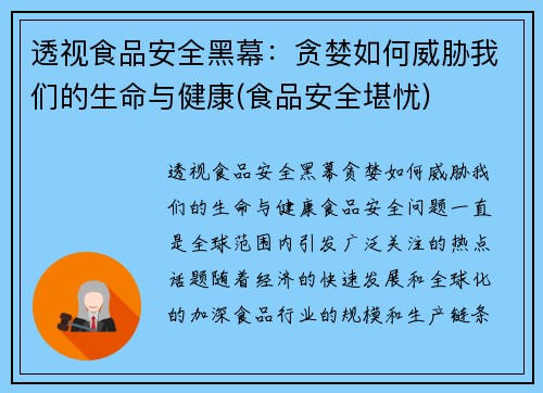 透视食品安全黑幕：贪婪如何威胁我们的生命与健康(食品安全堪忧)