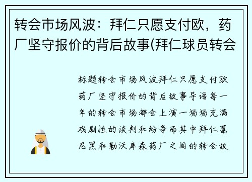 转会市场风波：拜仁只愿支付欧，药厂坚守报价的背后故事(拜仁球员转会)