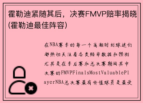 霍勒迪紧随其后，决赛FMVP赔率揭晓(霍勒迪最佳阵容)