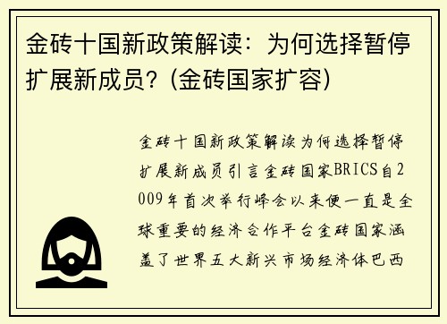 金砖十国新政策解读：为何选择暂停扩展新成员？(金砖国家扩容)