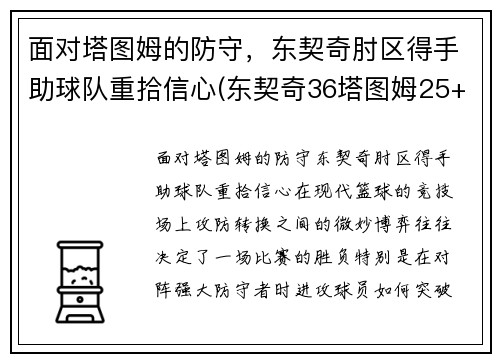 面对塔图姆的防守，东契奇肘区得手助球队重拾信心(东契奇36塔图姆25+9 独行侠擒凯尔特人迎2连胜)