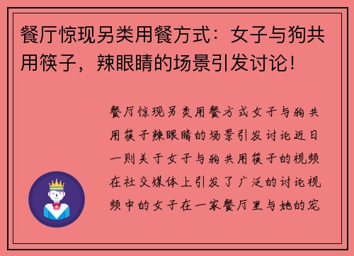 餐厅惊现另类用餐方式：女子与狗共用筷子，辣眼睛的场景引发讨论！