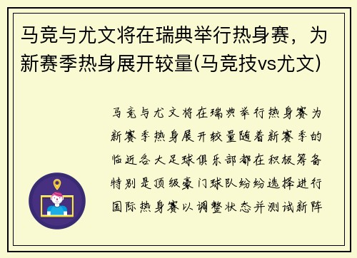 马竞与尤文将在瑞典举行热身赛，为新赛季热身展开较量(马竞技vs尤文)