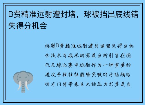 B费精准远射遭封堵，球被挡出底线错失得分机会