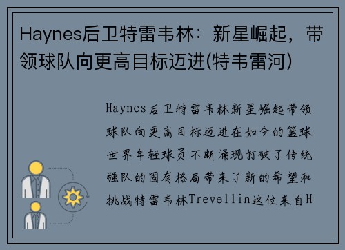 Haynes后卫特雷韦林：新星崛起，带领球队向更高目标迈进(特韦雷河)