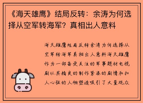 《海天雄鹰》结局反转：余涛为何选择从空军转海军？真相出人意料