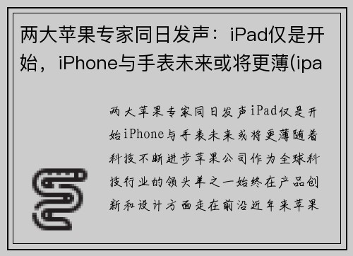 两大苹果专家同日发声：iPad仅是开始，iPhone与手表未来或将更薄(ipad和applewatch谁更有用)