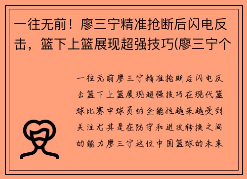 一往无前！廖三宁精准抢断后闪电反击，篮下上篮展现超强技巧(廖三宁个人信息)