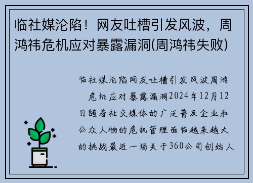 临社媒沦陷！网友吐槽引发风波，周鸿祎危机应对暴露漏洞(周鸿祎失败)