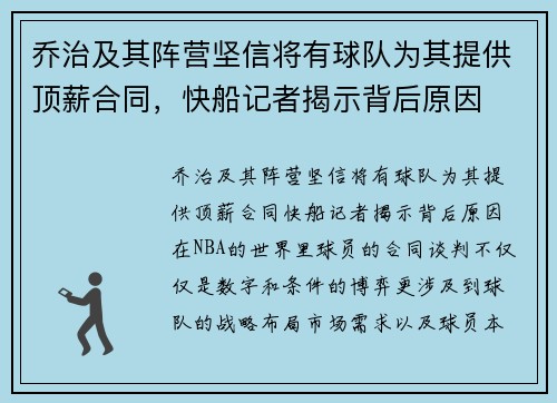 乔治及其阵营坚信将有球队为其提供顶薪合同，快船记者揭示背后原因