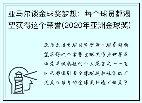 亚马尔谈金球奖梦想：每个球员都渴望获得这个荣誉(2020年亚洲金球奖)