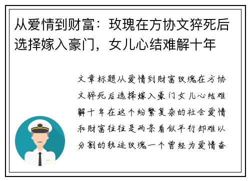 从爱情到财富：玫瑰在方协文猝死后选择嫁入豪门，女儿心结难解十年