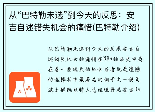 从“巴特勒未选”到今天的反思：安吉自述错失机会的痛惜(巴特勒介绍)