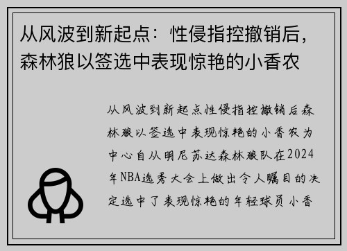 从风波到新起点：性侵指控撤销后，森林狼以签选中表现惊艳的小香农