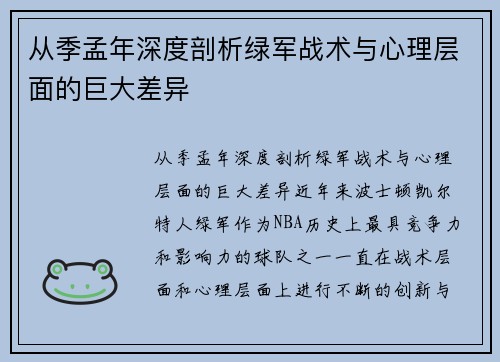 从季孟年深度剖析绿军战术与心理层面的巨大差异