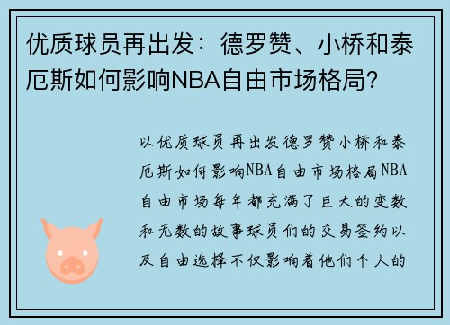 优质球员再出发：德罗赞、小桥和泰厄斯如何影响NBA自由市场格局？