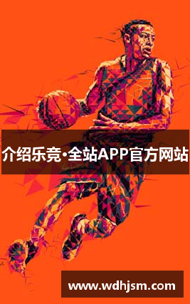 介绍乐竞·全站APP官方网站